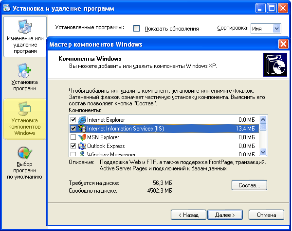 Установка Internet Information Services (IIS) в Windows XP
