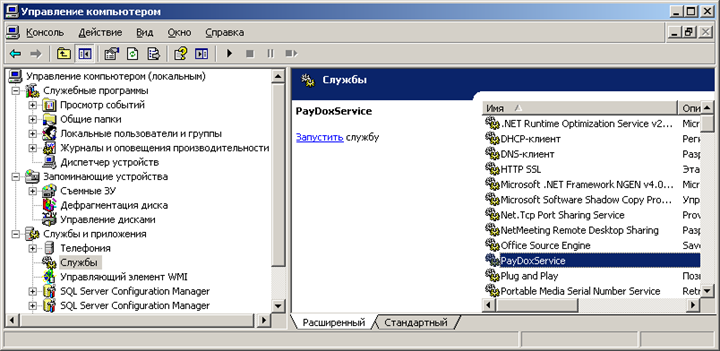 Запуск службы PayDoxService в Консоли управления компьютером