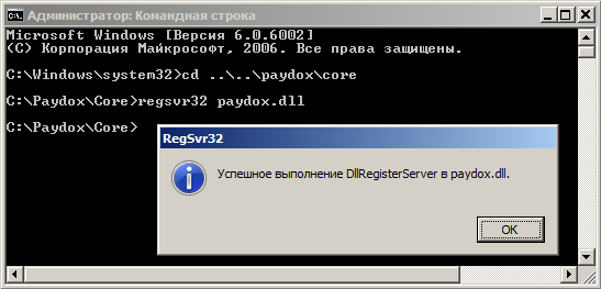 Как зарегистрировать paydox.dll из окна DOS